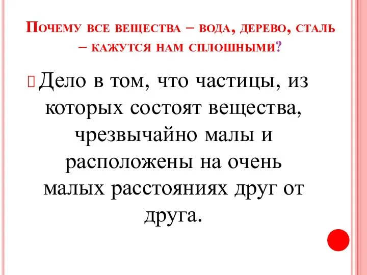 Почему все вещества – вода, дерево, сталь – кажутся нам сплошными?