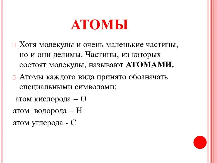 АТОМЫ Хотя молекулы и очень маленькие частицы, но и они делимы.