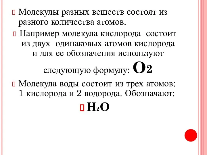 Молекулы разных веществ состоят из разного количества атомов. Например молекула кислорода