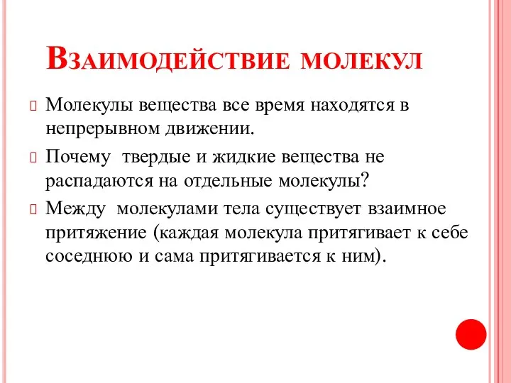 Взаимодействие молекул Молекулы вещества все время находятся в непрерывном движении. Почему