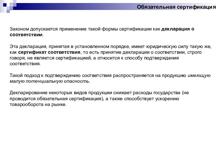 Законом допускается применение такой формы сертификации как декларация о соответствии. Эта