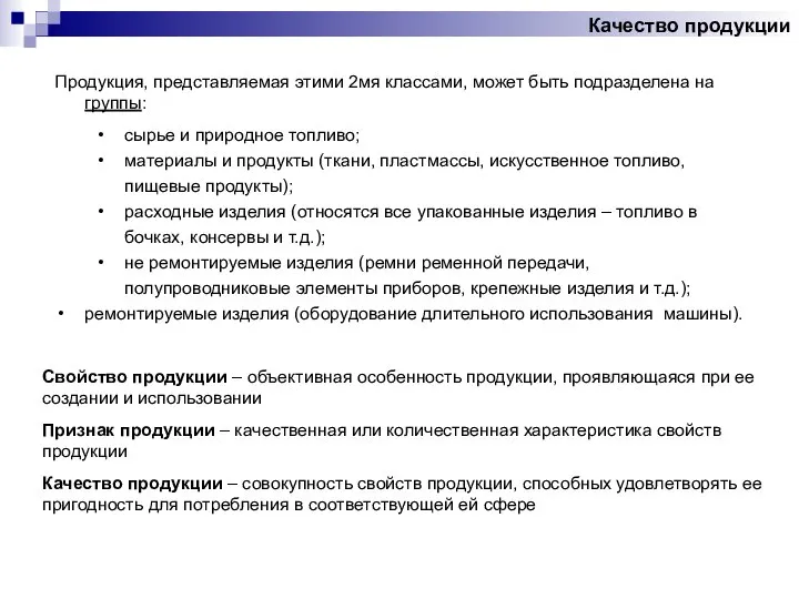 Качество продукции Продукция, представляемая этими 2мя классами, может быть подразделена на