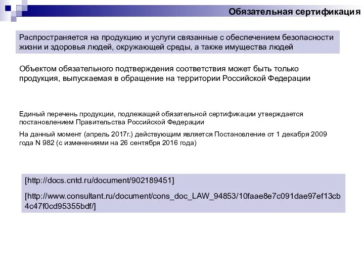 Обязательная сертификация Распространяется на продукцию и услуги связанные с обеспечением безопасности