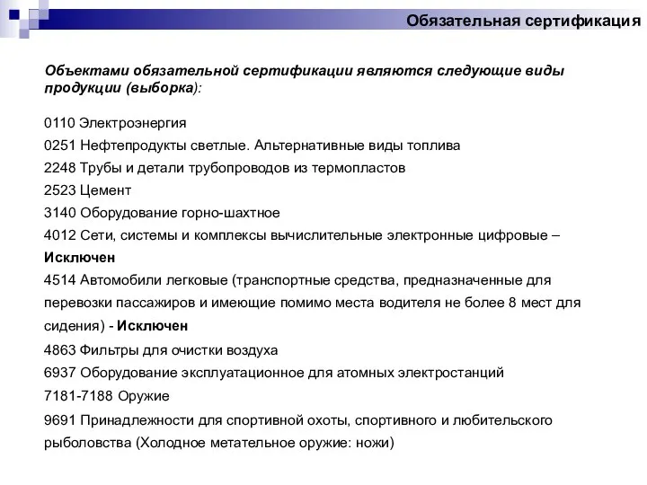 Обязательная сертификация Объектами обязательной сертификации являются следующие виды продукции (выборка): 0110