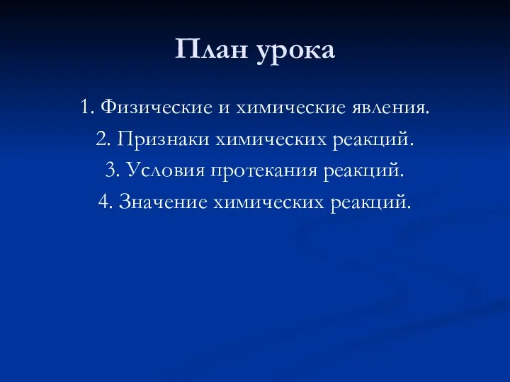 План урока 1. Физические и химические явления. 2. Признаки химических реакций.