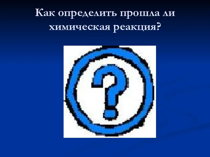 Как определить прошла ли химическая реакция?