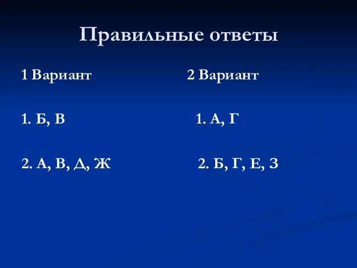 Правильные ответы 1 Вариант 2 Вариант 1. Б, В 1. А,