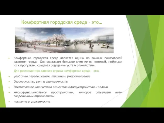 Комфортная городская среда – это… Комфортная городская среда является одним из