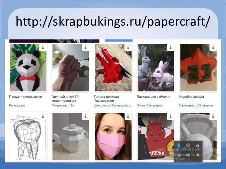 http://skrapbukings.ru/papercraft/