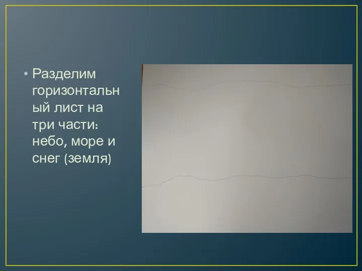 Разделим горизонтальный лист на три части: небо, море и снег (земля)