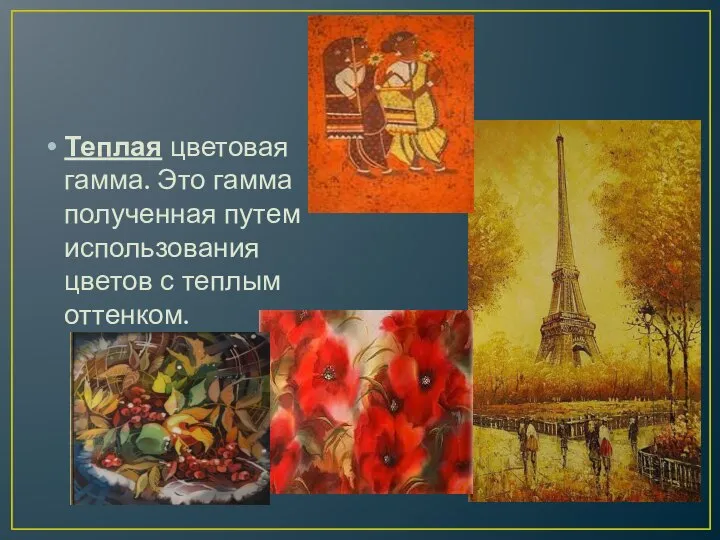 Теплая цветовая гамма. Это гамма полученная путем использования цветов с теплым оттенком.