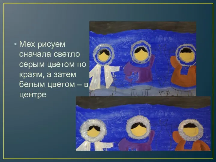 Мех рисуем сначала светло серым цветом по краям, а затем белым цветом – в центре