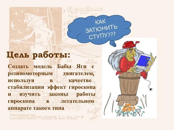 Цель работы: Создать модель Бабы Яги с резиномоторным двигателем, используя в