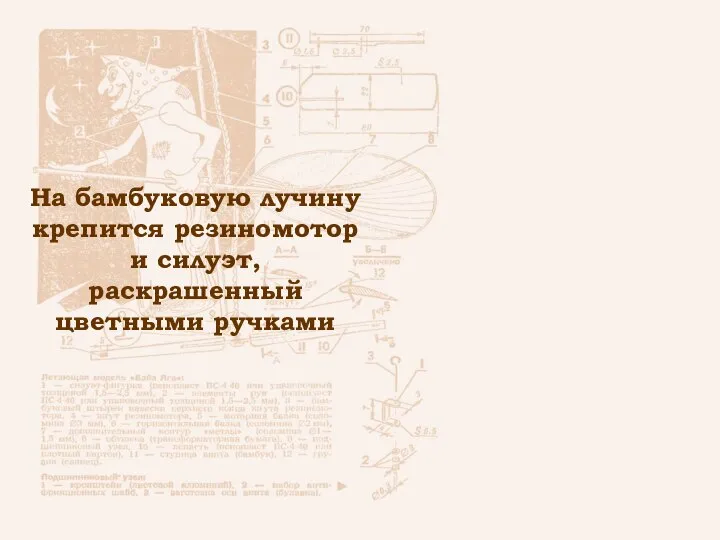 На бамбуковую лучину крепится резиномотор и силуэт, раскрашенный цветными ручками