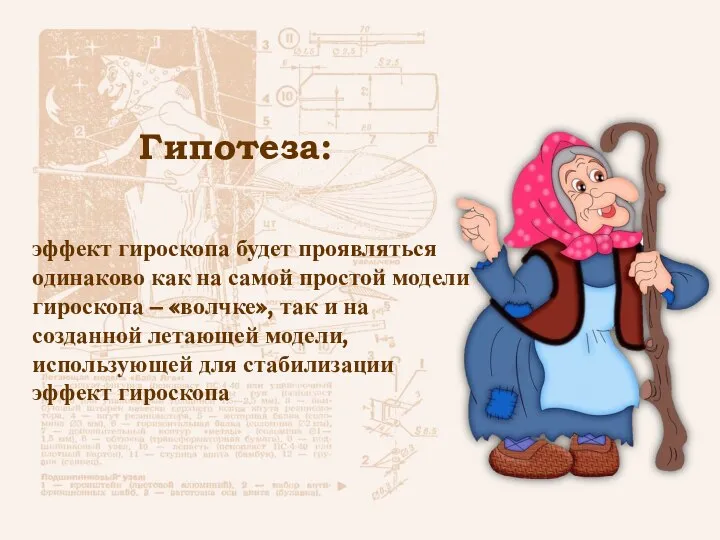 Гипотеза: эффект гироскопа будет проявляться одинаково как на самой простой модели