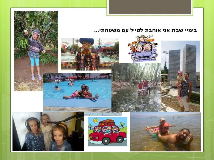 בימיי שבת אני אוהבת לטייל עם משפחתי...