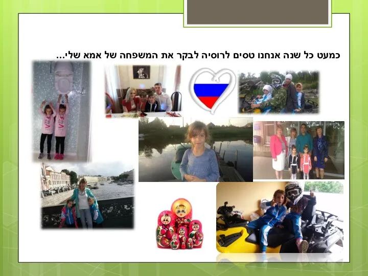 כמעט כל שנה אנחנו טסים לרוסיה לבקר את המשפחה של אמא שלי...