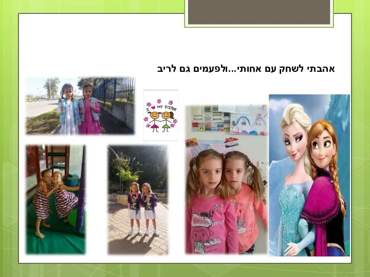 אהבתי לשחק עם אחותי...ולפעמים גם לריב