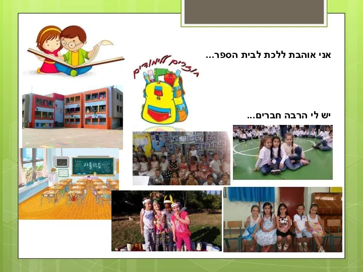 אני אוהבת ללכת לבית הספר... יש לי הרבה חברים...