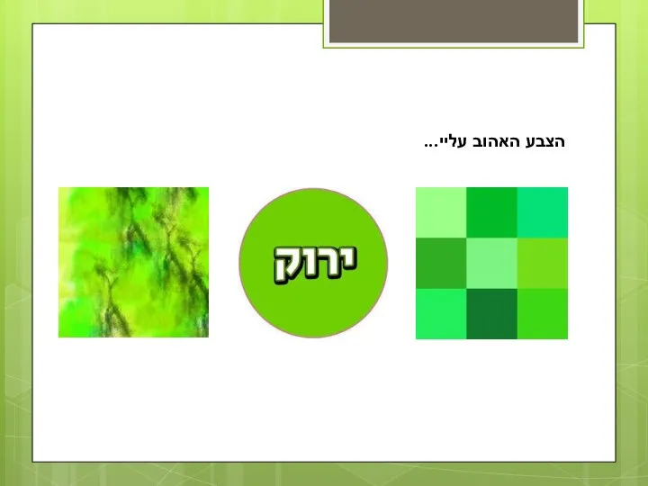 הצבע האהוב עליי...