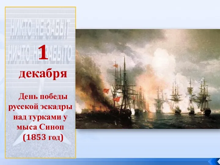 1 декабря День победы русской эскадры над турками у мыса Синоп (1853 год)