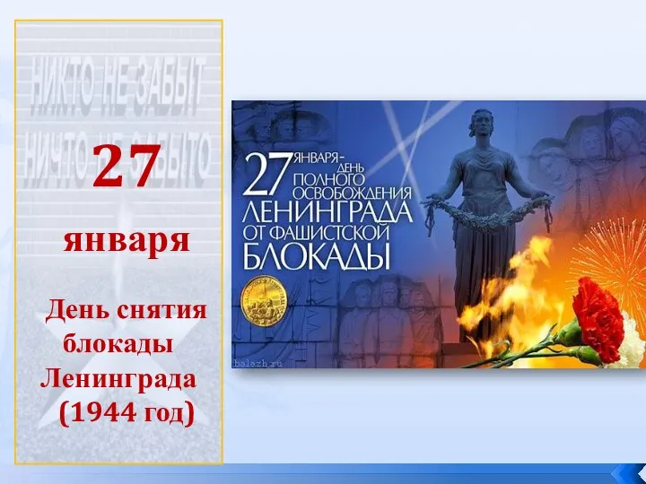 27 января День снятия блокады Ленинграда (1944 год)