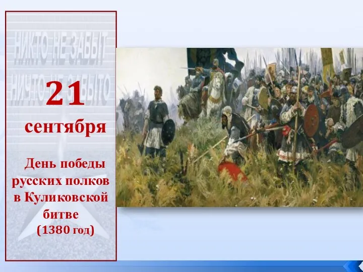 21 сентября День победы русских полков в Куликовской битве (1380 год)