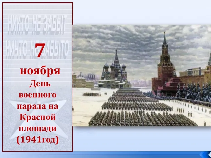 7 ноября День военного парада на Красной площади (1941год)