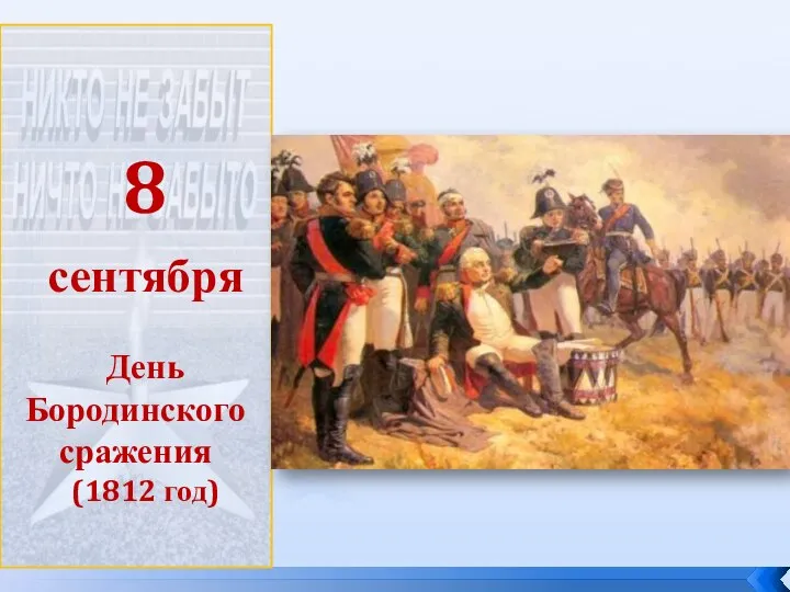 8 сентября День Бородинского сражения (1812 год)