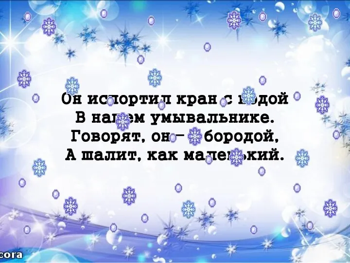 Он испортил кран с водой В нашем умывальнике. Говорят, он –