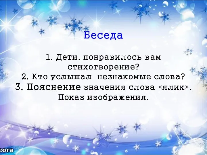 Беседа 1. Дети, понравилось вам стихотворение? 2. Кто услышал незнакомые слова?