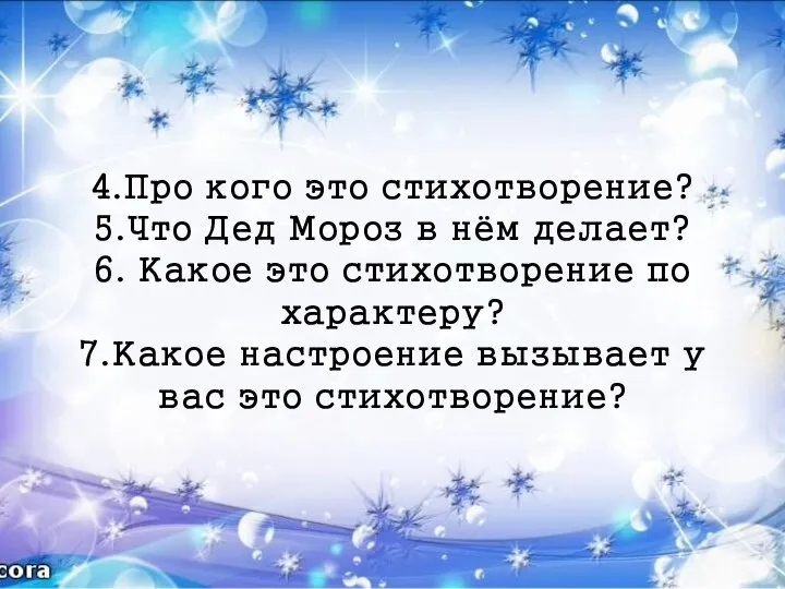 4.Про кого это стихотворение? 5.Что Дед Мороз в нём делает? 6.