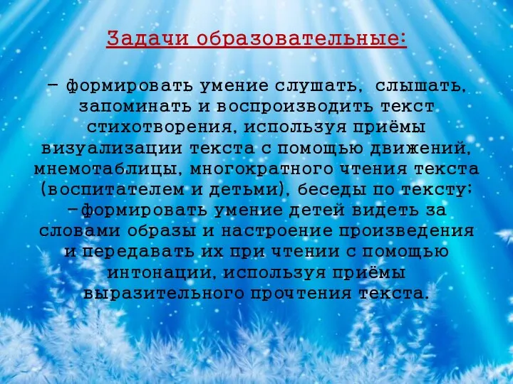 Задачи образовательные: - формировать умение слушать, слышать, запоминать и воспроизводить текст