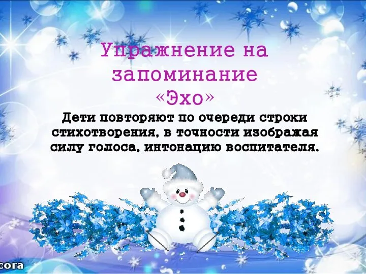 Упражнение на запоминание «Эхо» Дети повторяют по очереди строки стихотворения, в