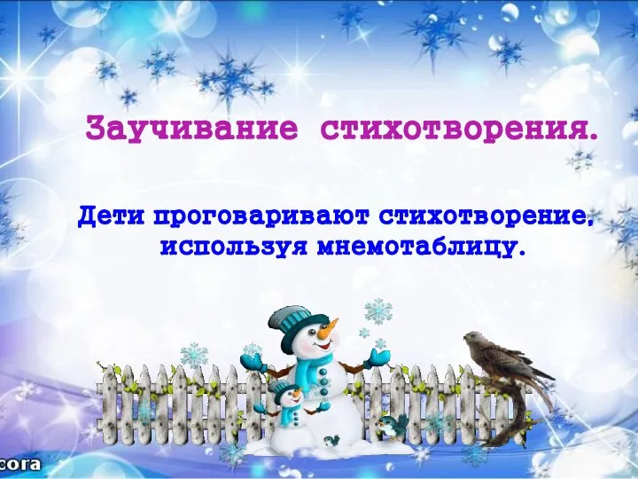 Заучивание стихотворения. Дети проговаривают стихотворение, используя мнемотаблицу.