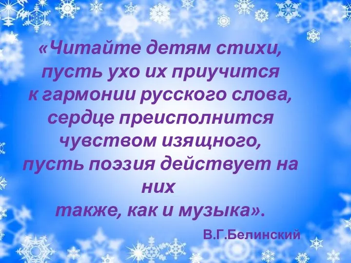 «Читайте детям стихи, пусть ухо их приучится к гармонии русского слова,