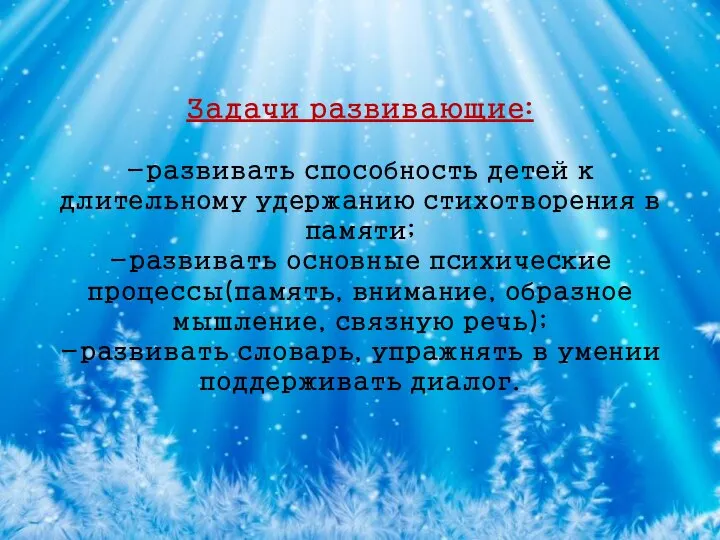 Задачи развивающие: -развивать способность детей к длительному удержанию стихотворения в памяти;