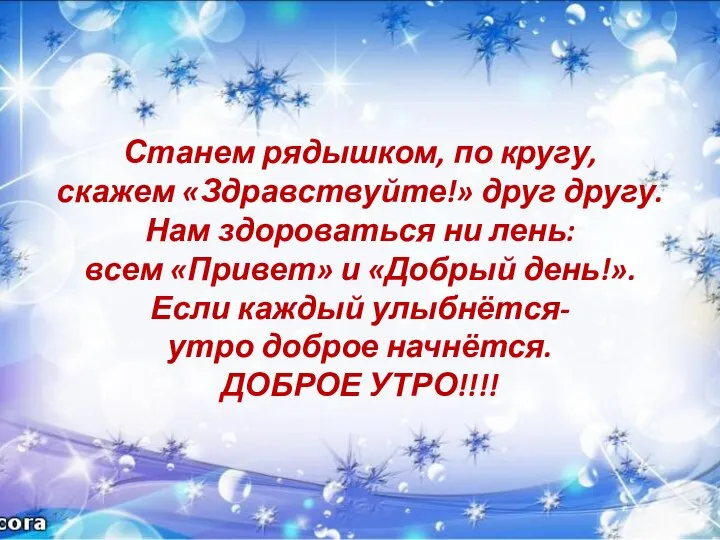 Станем рядышком, по кругу, скажем «Здравствуйте!» друг другу. Нам здороваться ни