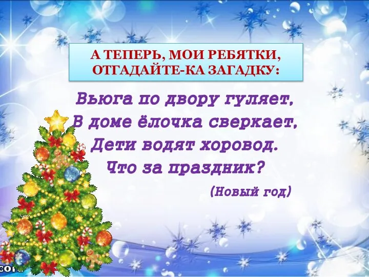 А ТЕПЕРЬ, МОИ РЕБЯТКИ, ОТГАДАЙТЕ-КА ЗАГАДКУ: Вьюга по двору гуляет, В