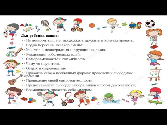 Для ребенка важно: · Не поссориться, т.е. продолжать дружить и контактировать.