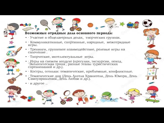 Возможные отрядные дела основного периода: · Участие в общелагерных делах, творческих