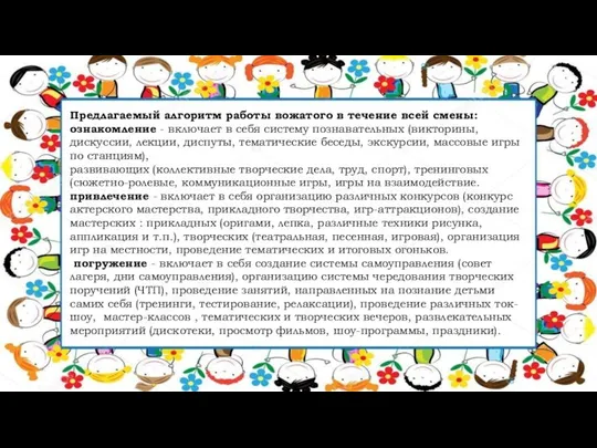 Предлагаемый алгоритм работы вожатого в течение всей смены: ознакомление - включает