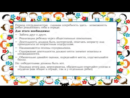 Период сотрудничества - главная потребность здесь - возможность ребят реализовать себя