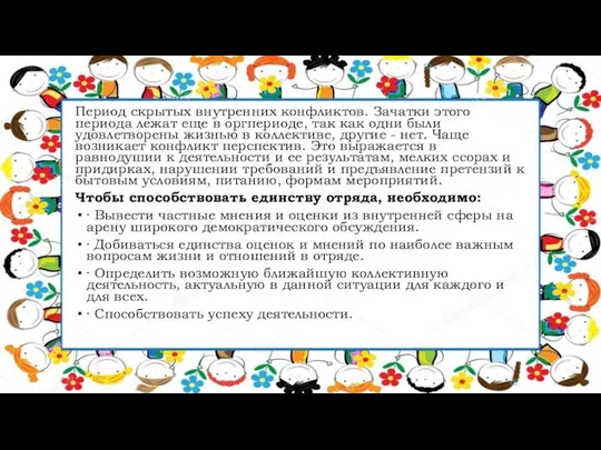 Период скрытых внутренних конфликтов. Зачатки этого периода лежат еще в оргпериоде,