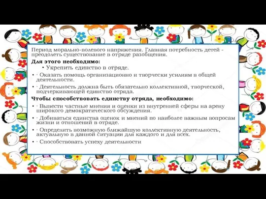 Период морально-волевого напряжения. Главная потребность детей - преодолеть существование в отряде