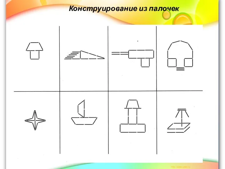 Конструирование из палочек