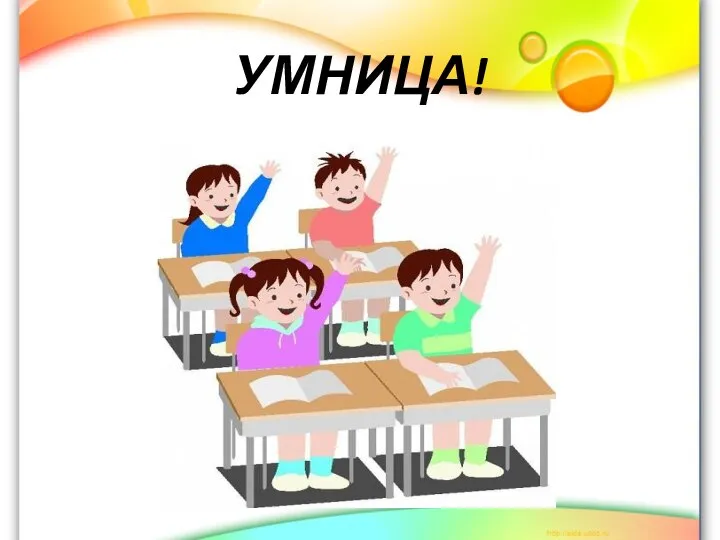 УМНИЦА!