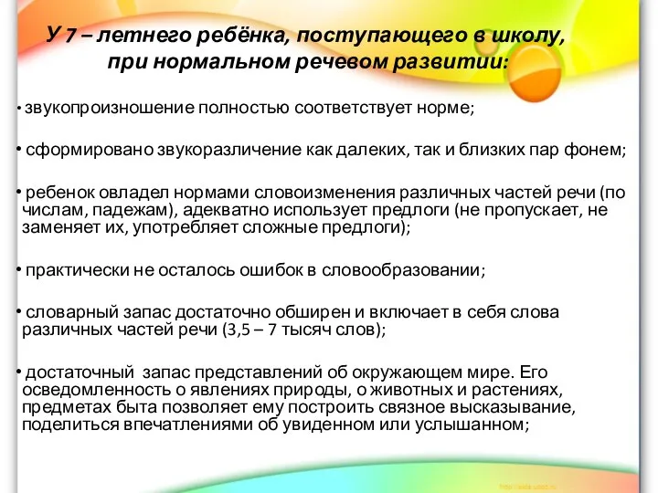 У 7 – летнего ребёнка, поступающего в школу, при нормальном речевом