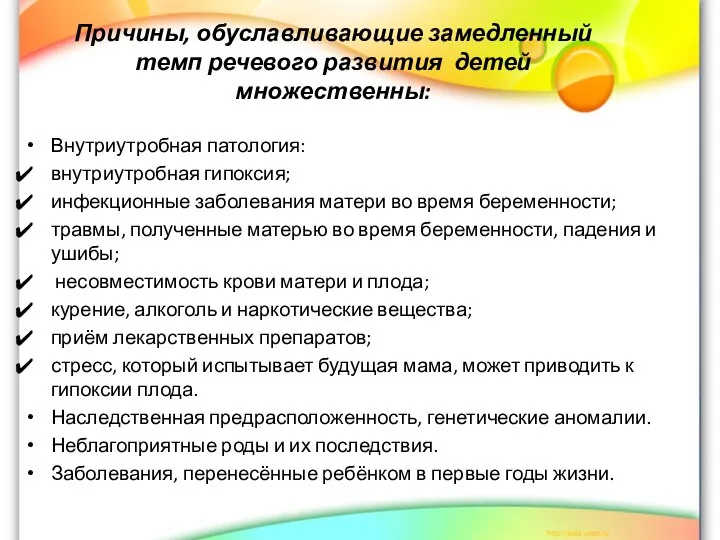 Причины, обуславливающие замедленный темп речевого развития детей множественны: Внутриутробная патология: внутриутробная