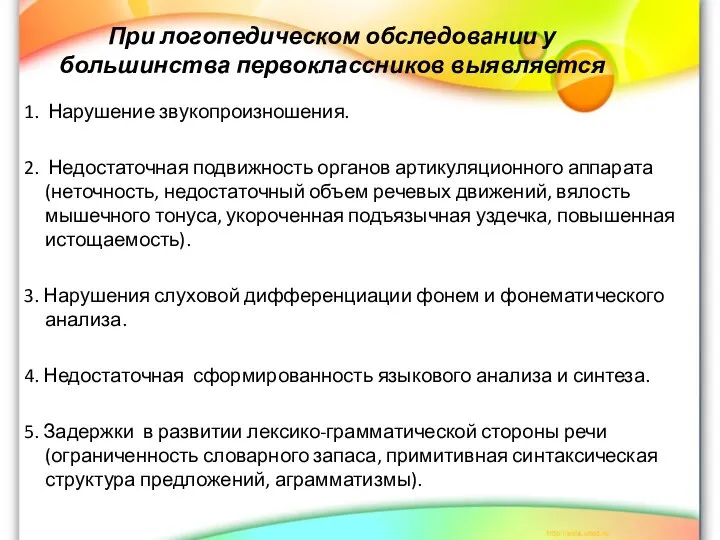 При логопедическом обследовании у большинства первоклассников выявляется 1. Нарушение звукопроизношения. 2.